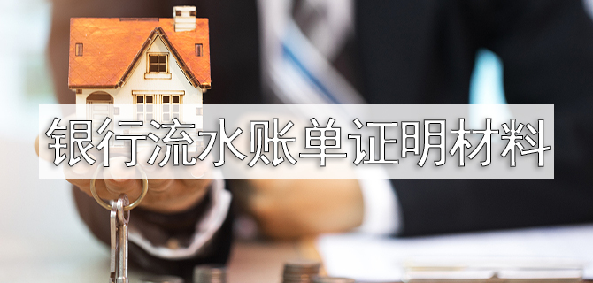 制作银行流水账单