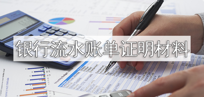 制作入职流水账单